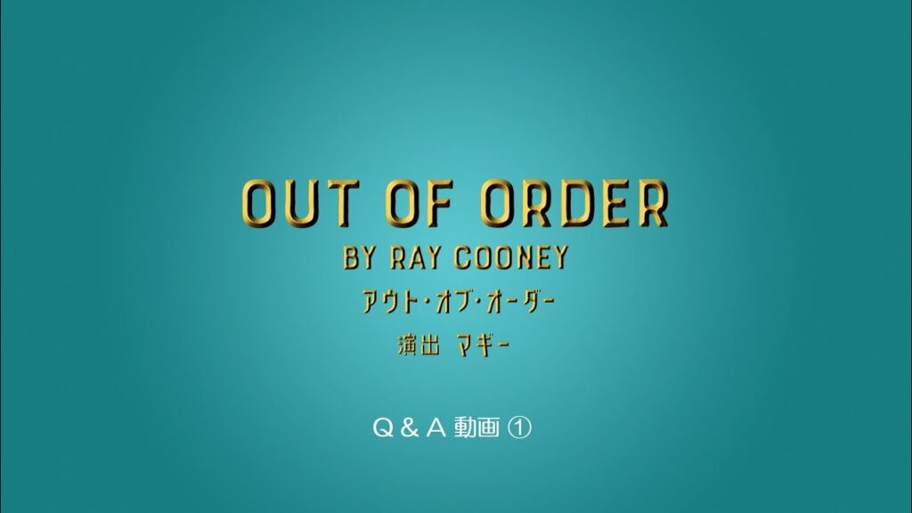 『アウト・オブ・オーダー』Q＆A動画①