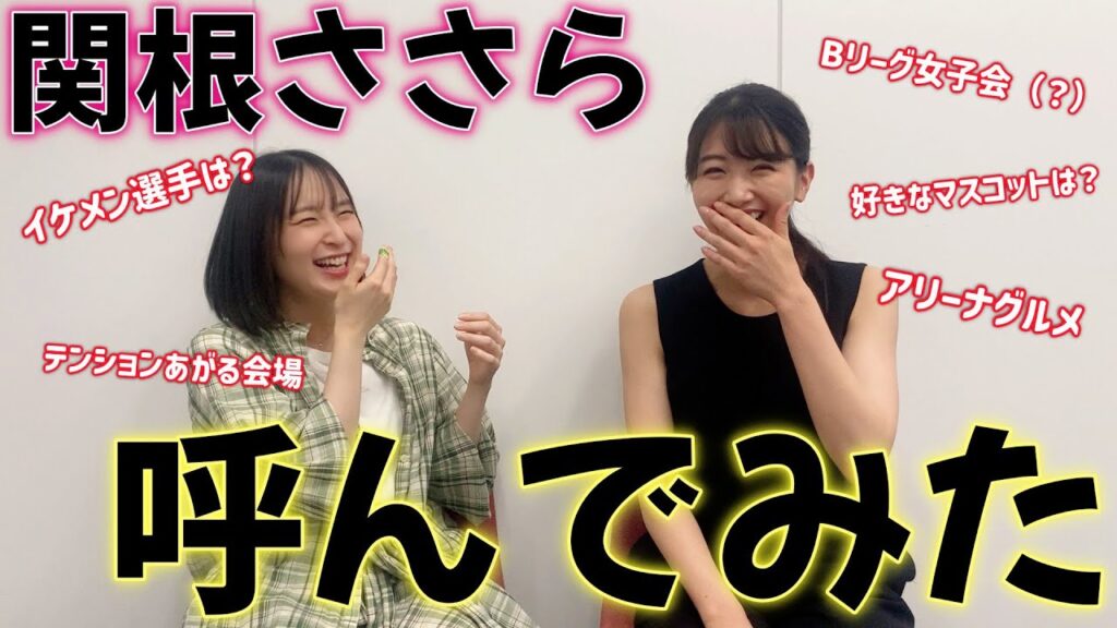 【Bリーグ女子会】関根ささらちゃん呼び出してバスケトークしたら語り過ぎてオーバータイムした… 【Bリーグ女子会】関根ささらちゃん呼び出してバスケトークしたら語り過ぎてオーバータイムした…