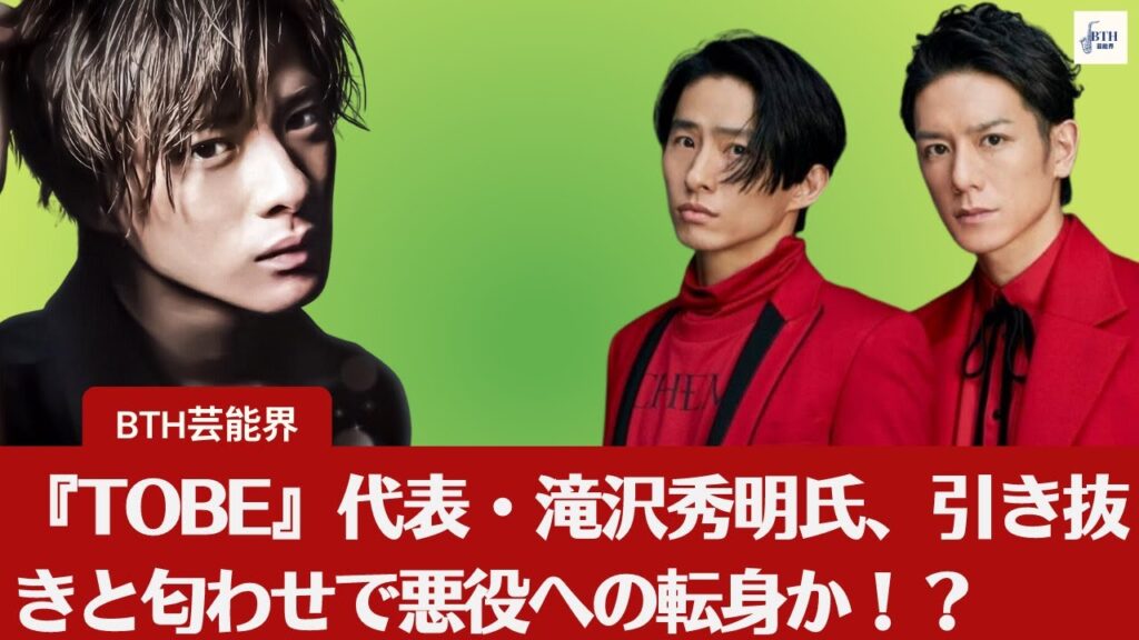 【TOBE・滝沢秀明氏】悪役への転身? TOBEとジャニーズファンは歩み寄れるのか?『TOBE』代表・滝沢秀明氏の新たな一面? 引き抜きと匂わせでジャニオタを挑発!【BTH芸能界】 【TOBE・滝沢秀明氏】悪役への転身? TOBEとジャニーズファンは歩み寄れるのか?『TOBE』代表・滝沢秀明氏の新たな一面? 引き抜きと匂わせでジャニオタを挑発!【BTH芸能界】
