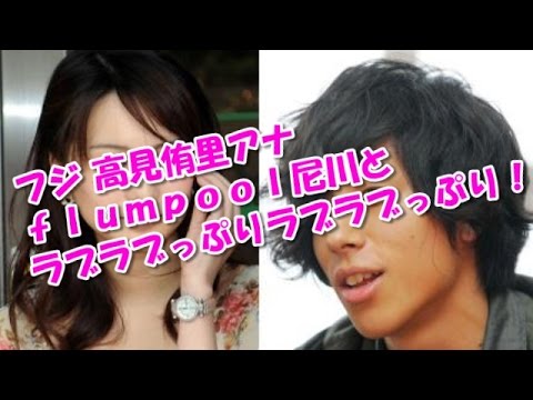 フジテレビ「めざましテレビ」高見侑里flumpool(フランプール)のベーシスト尼川元気が真剣交際? フジテレビ「めざましテレビ」高見侑里flumpool(フランプール)のベーシスト尼川元気が真剣交際?