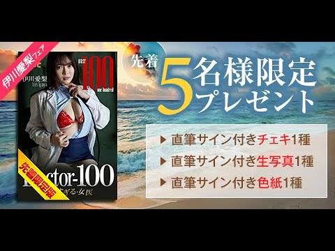 【限定版】伊川愛梨サイングッズ付写真集キャンペーン