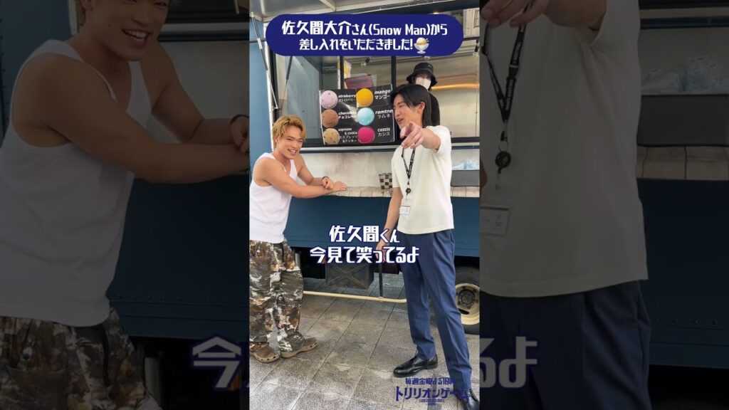 #SnowMan #佐久間大介 さんからアイスクリームキッチンカーの差し入れ⛄️✨️ #目黒蓮 #原嘉孝 #トリリオンゲーム