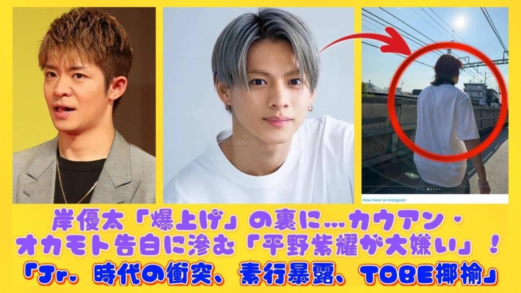 岸優太「爆上げ」の裏に…カウアン・オカモト告白に滲む「平野紫耀が大嫌い」！「Jr．時代の衝突、素行暴露、TOBE揶揄」 | 速報です