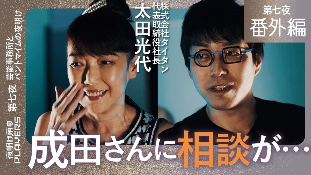 【番外編】太田光代×成田悠輔 「頭の良い成田さんにどうしても聞きたいことが…」