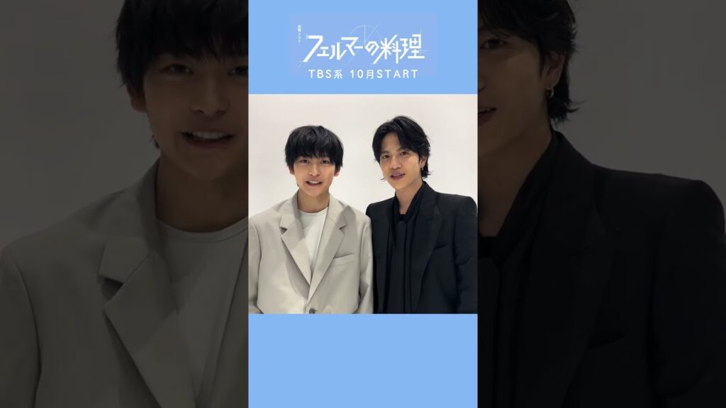 #高橋文哉 × #志尊淳 オフショットお届け✨️ 10月期新金曜ドラマ『#フェルマーの料理 』