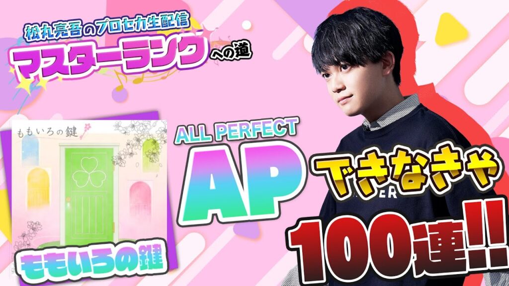 【プロセカ】『ももいろの鍵』MASTER APできなきゃ100連ガチャ【音ゲー / プロジェクトセカイ カラフルステージ! feat.初音ミク / 松丸亮吾】