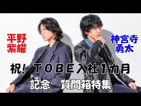 ★祝！TOBE入社１カ月記念【平野紫耀&神宮寺勇太　質問箱特集】★７月７日からの１カ月の インスタグラム 質問箱を特集してみました