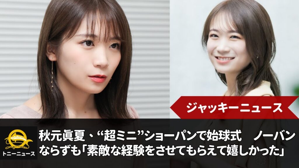 元乃木坂46の秋元真夏、“超ミニ”ショーパンで始球式　ノーバンならずも「素敵な経験をさせてもらえて嬉しかった」｜ジャッキーニュース