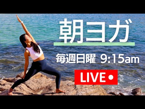 【LIVE】7/30（日）9時15分〜　朝のジェントルヨガ＋瞑想 | Wellness To Go by Arisa