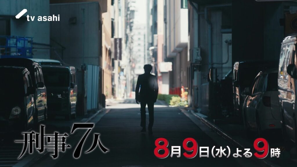 『刑事７人』2023年8月9日（水）よる9時放送／最終話　予告動画