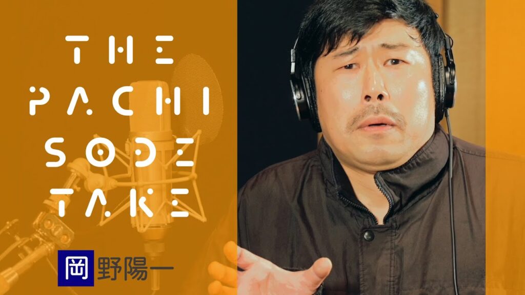【THE PACHI-SODE TAKE#04】『だいすき』って気持ち～君にはナイショVer.～ / 岡野陽一【パチソードテイク】