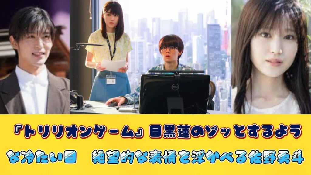 『トリリオンゲーム』目黒蓮のゾッとするような冷たい目　絶望的な表情を浮かべる佐野勇斗