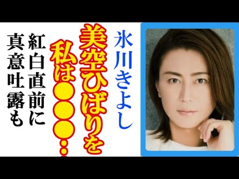 氷川きよしが美空ひばりに寄せた言葉に涙…4年前の紅白歌合戦直前に見せた素顔やKiinaとしての葛藤と自身開放までの道も 氷川きよしが美空ひばりに寄せた言葉に涙…4年前の紅白歌合戦直前に見せた素顔やKiinaとしての葛藤と自身開放までの道も