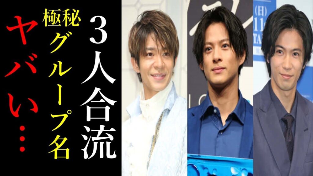 平野紫耀、神宮寺勇太、岸優太の3人組のグループ名「〇〇〇」が外部に漏洩！...岸くん参加前の情報が公に...