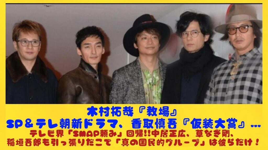 木村拓哉『教場』SP＆テレ朝新ドラマ、香取慎吾『仮装大賞』…テレビ界「SMAP頼み」回帰!!中居正広、草なぎ剛、稲垣吾郎も引っ張りだこで「真の国民的グループ」は彼らだけ！| にっぽんホット
