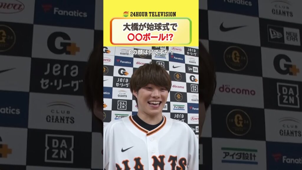 果たして #大橋和也 の ＃始球式 は…！？ #24時間テレビ #ピンクリボン運動 #読売巨人軍 #メインパーソナリティー #なにわ男子  ＜#TVer で本編配信中＞
