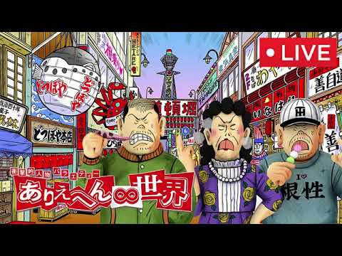 【見逃し配信】ありえへん∞世界8月8日＜成田悠輔/宇梶剛士/児嶋一哉/はいだしょうこ/虻川美穂子/川島海荷/ビビる大木＞「埼玉県VS東京23区外㊙生態調査！」2023年8月8日 FULL LIVE