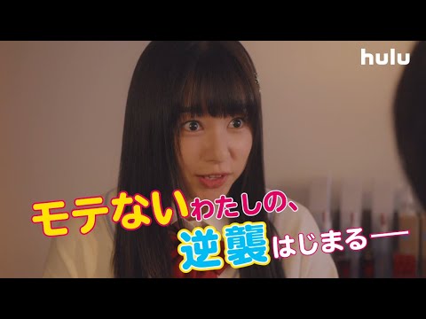 桜井日奈子・神尾楓珠W主演！まいる＆天佑推し映像♡Huluオリジナル「マイルノビッチ」2月12日（金）から独占配信