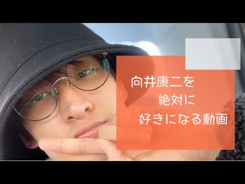 康二担による向井康二を絶対に好きになる動画