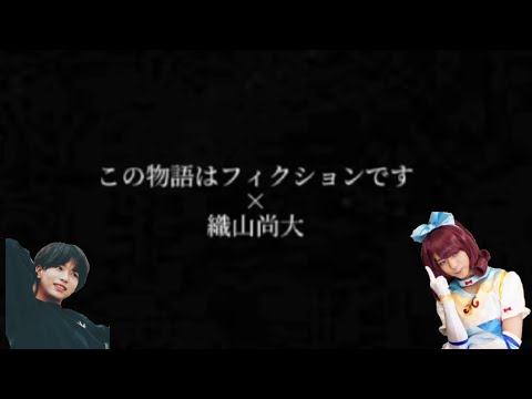 この物語はフィクションです×織山尚大┊͙#織山尚大 #少年忍者#平塚翔馬