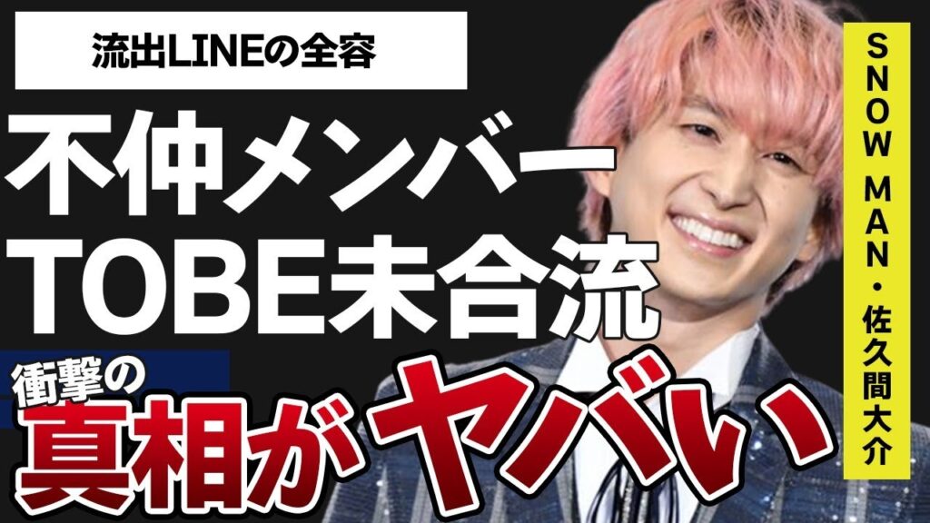 佐久間大介が「滝沢秀明とは合流しない」と言い放った真意…目も合わせないほど不仲だったメンバーに言葉を失う…「Snow Man」として活躍するアイドルと上村明穂との流出ライン全容に驚きを隠せない…