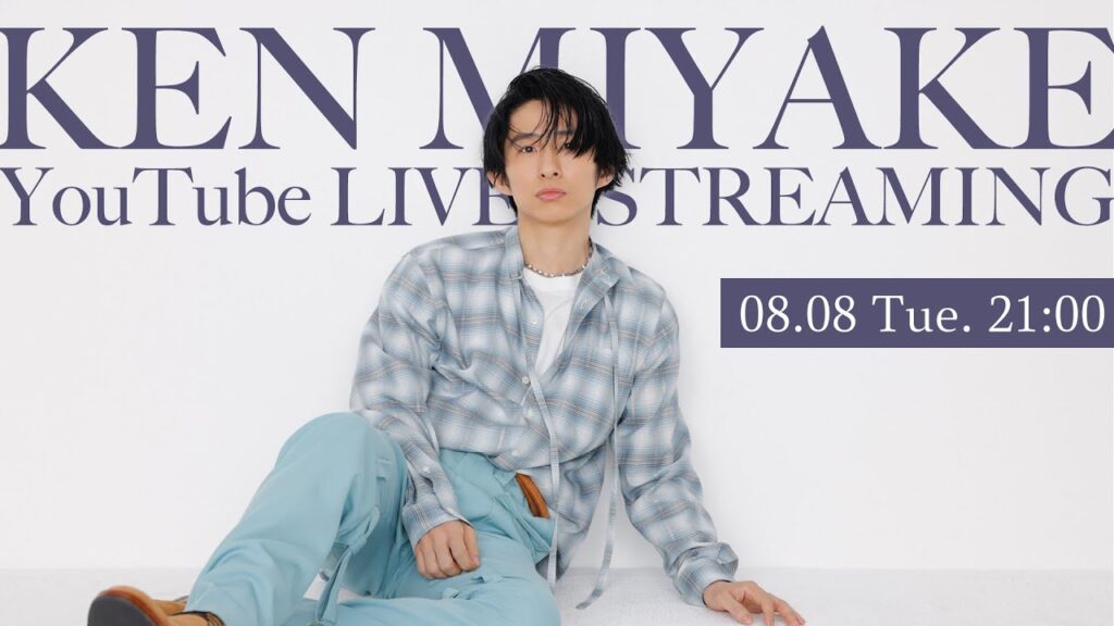 三宅健ゆるりと生配信_8/8（火）21:00（夜9時）集合〜!