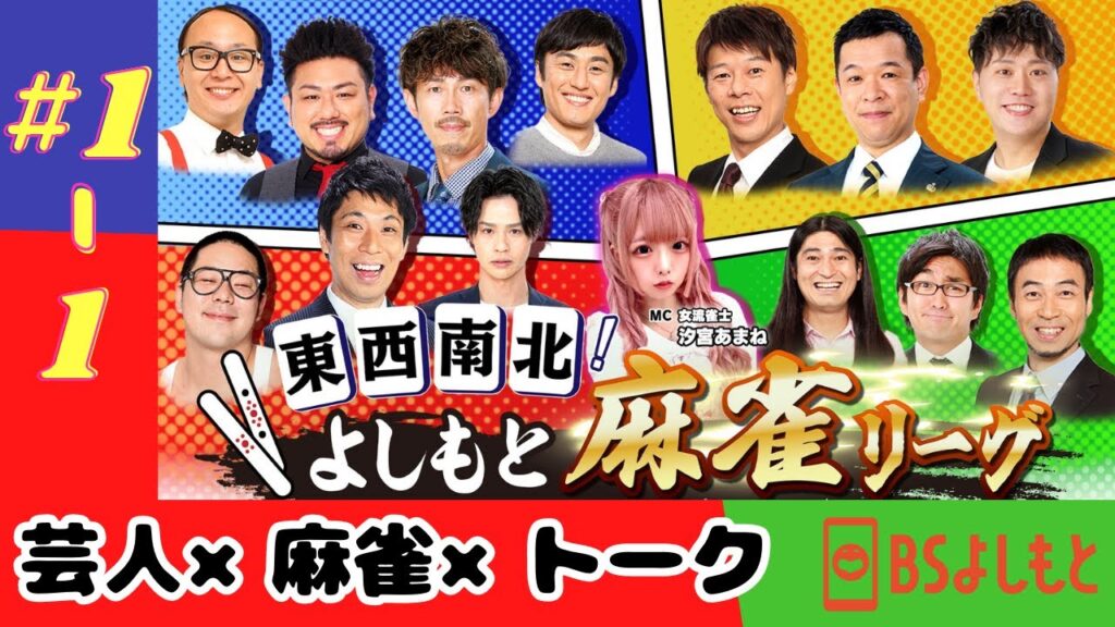 【よしもと麻雀#1-1】問題を提起して逃げる和田まんじゅう