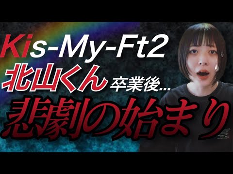 【Kis-My-Ft2(キスマイ)】北山くん卒業まで残りわずか‼️今のメンバーの心境は・・・ 【Kis-My-Ft2(キスマイ)】北山くん卒業まで残りわずか‼️今のメンバーの心境は・・・
