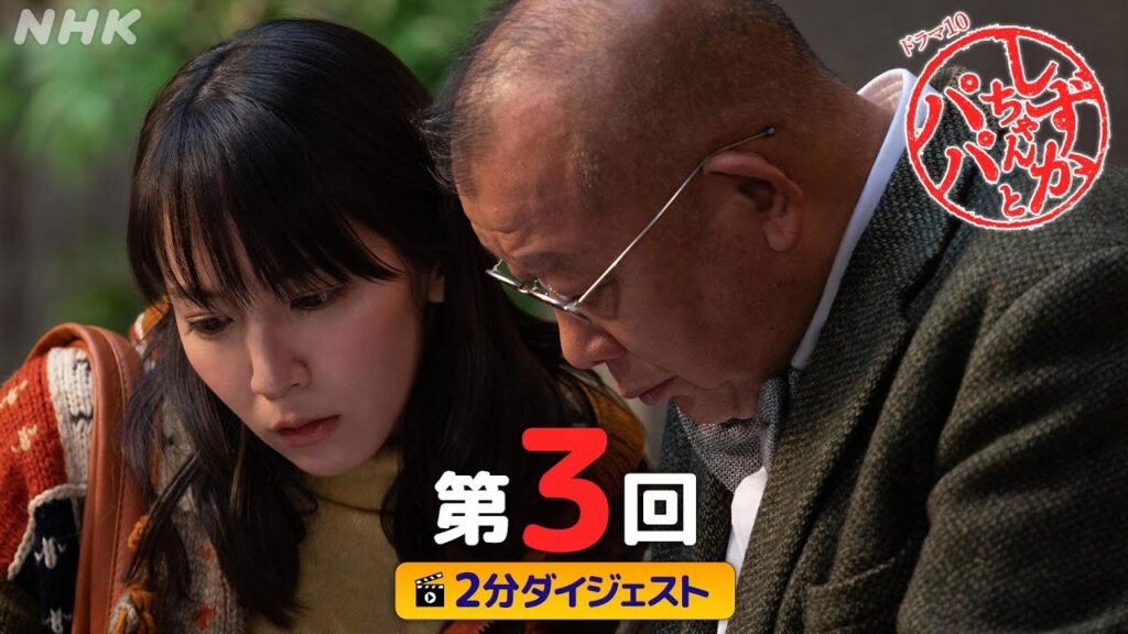 [しずかちゃんとパパ] 吉岡里帆×中島裕翔×笑福亭鶴瓶 笑いと涙のウエディングストーリー | 第3回ダイジェスト | ドラマ10 | NHK