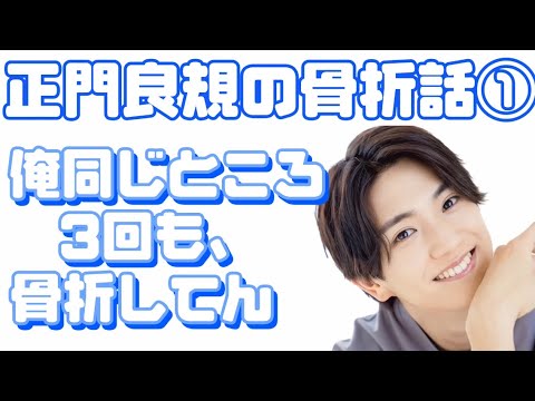 誰にも覚えられてない正門良規の骨折話①