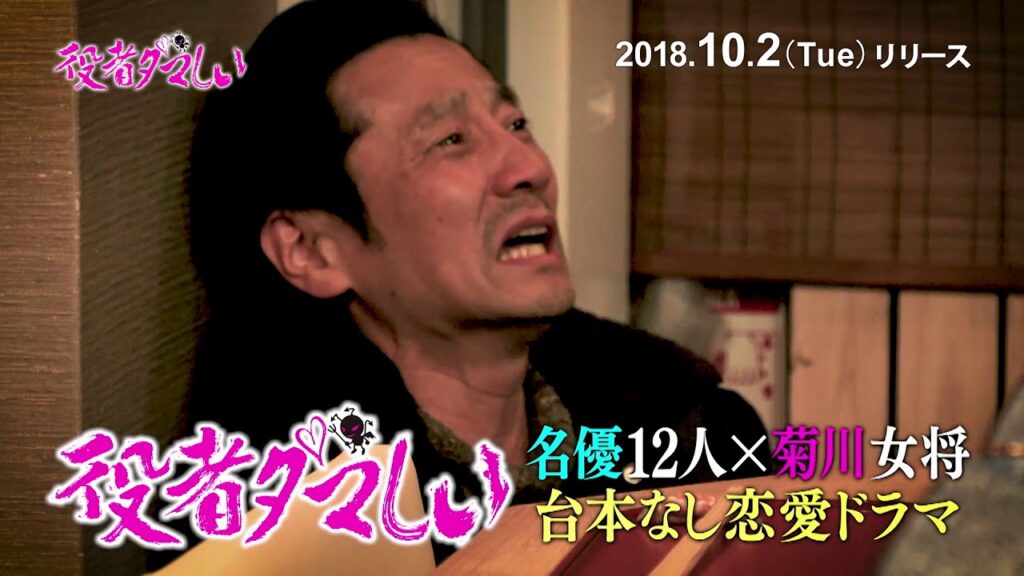 役者ダマしい PV