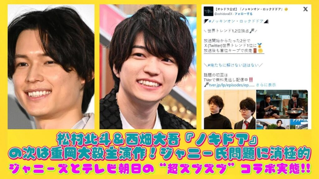 松村北斗＆西畑大吾『ノキドア』の次は重岡大毅主演作！ジャニー氏問題に消極的・ジャニーズとテレビ朝日の“超ズブズブ”コラボ実態!! | ニュースキャスター