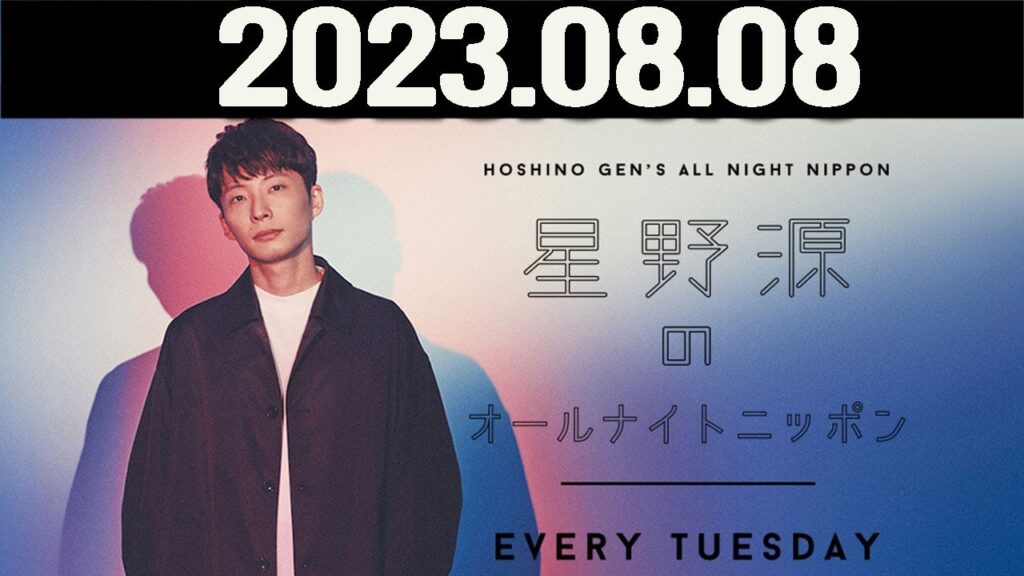 星野源のオールナイトニッポン  2023年08月08日