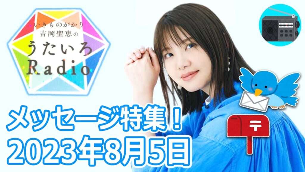 【いきものがかり】吉岡聖恵のうたいろRadio 第214回『メッセージ特集⭐️』2023年8月5日【🎵きっと愛になる・🎵STAR・🎵笑顔】