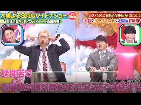 【原口あきまさ×JP×シンディー×西川貴教】「木曜よる8時のワイドナショー」 ❌ 【霜降り明星】「新幹線」🅷🅾🆃 『GP合成 2023』