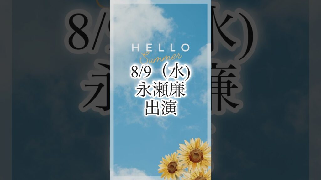 永瀬廉出演情報8月9日キンプリ出演情報　#キンプリ #永瀬廉 #radiogarden