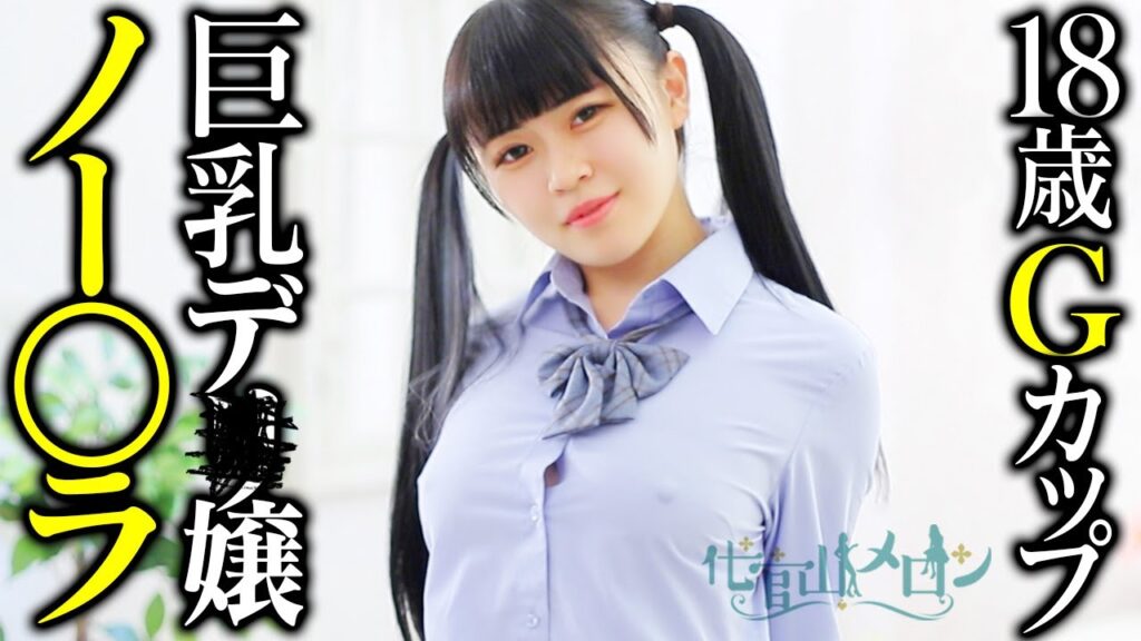 【ノーブラ】小2で犬にアソコを…超エッチな18歳Gカップ嬢が暴露トーク! 【ノーブラ】小2で犬にアソコを…超エッチな18歳Gカップ嬢が暴露トーク!