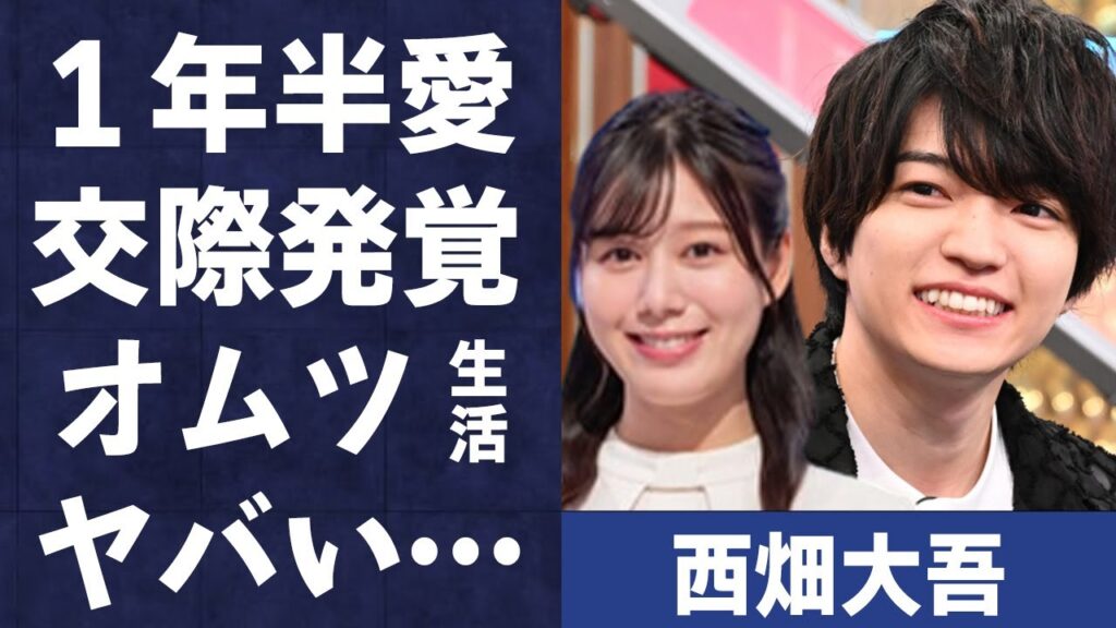 西畑大吾の熱愛報道…交際１年半の真相に言葉を失う…「なにわ男子」で活躍するアイドルの脱退の噂やオムツ生活の内容に驚きを隠せない…