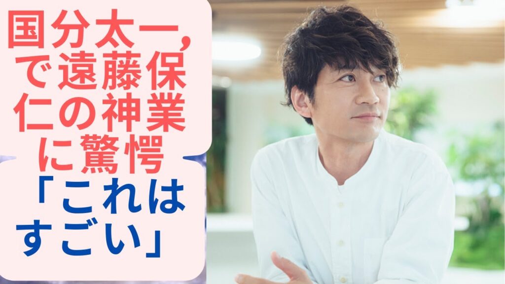 国分太一,で遠藤保仁の神業に驚愕 「これはすごい」
