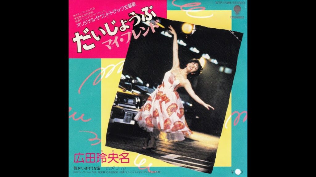 【だいじょうぶマイ・フレンド】 広田玲央名 Reona Hirota (1983年3月21日)＊映画「だいじょうぶマイ・フレンド」主題歌