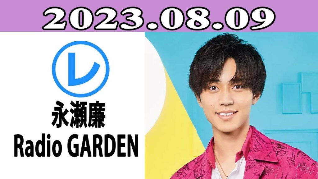 King & Prince 永瀬廉のRadio GARDEN「レコメン！」2023.08.09