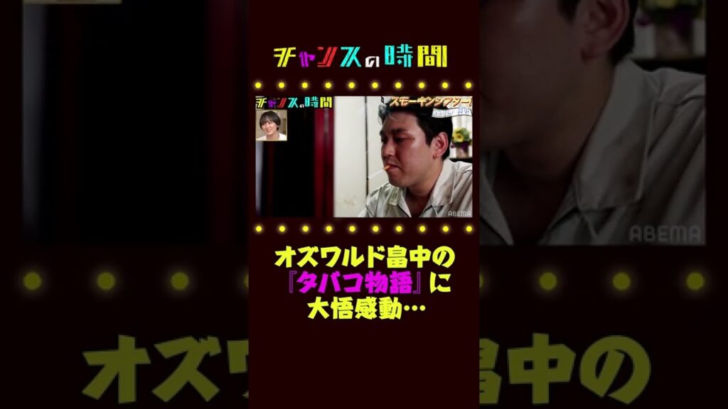 【傑作誕生】オズワルド畠中監督の上京物語×タバコ演技に大悟・ラランドサーヤ大感動…!!【第5回スモーキンシアター】 【傑作誕生】オズワルド畠中監督の上京物語×タバコ演技に大悟・ラランドサーヤ大感動…!!【第5回スモーキンシアター】