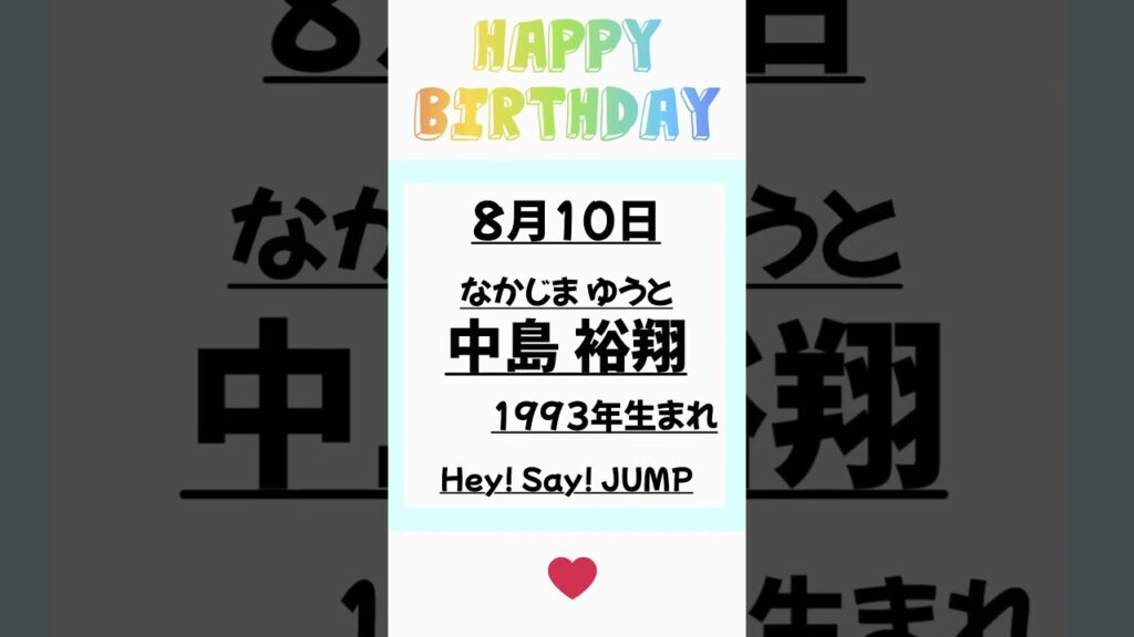 8月10日はHey!Say!JUMP、中島裕翔くん誕生日です！おめでとうございます！#heysayjump #中島裕翔