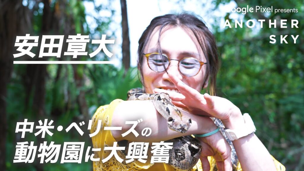 【地上波未公開】動物園に大興奮！安田章大 IN 中米・ベリーズ