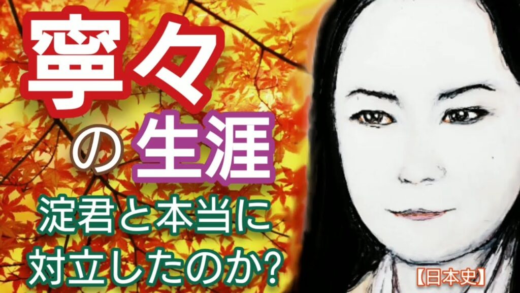 「どうする家康」に学ぶ【日本史】寧々の生涯 和久井映見登場!豊臣秀吉を支えて天下を取らせた北政所は淀殿と対立して豊臣家を滅亡させたといわれるが本当かを検証 Nene Japan