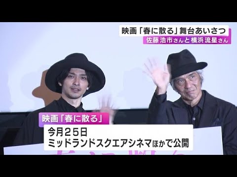 佐藤浩市さんと横浜流星さんが登壇…映画『春に散る』名古屋で舞台挨拶 沢木耕太郎さん原作で8/25公開