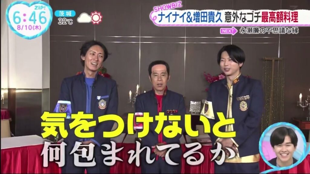 ナイナイ & 増田貴久 意外なゴチ最高額料理│ZIP! 2023年08月10日