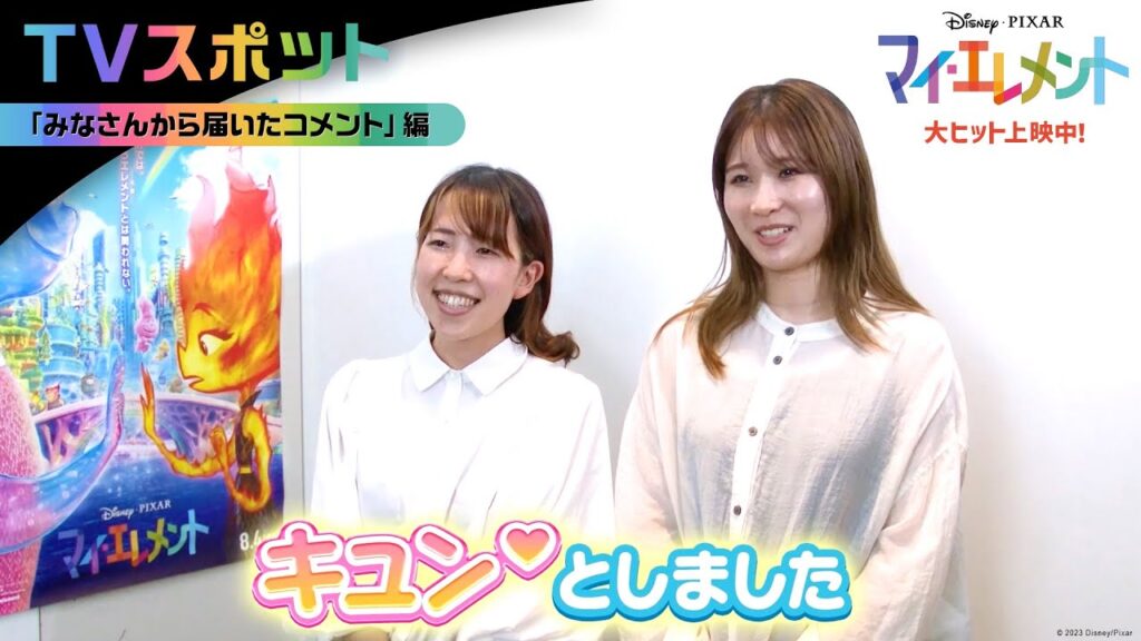 「マイ・エレメント」TVスポット｜「みなさんから届いたコメント」編｜大ヒット上映中！