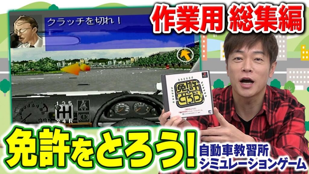 【作業用 総集編】免許返納RTAゲーム!免許をとろう! パート1〜5 イッキ見!! 【作業用 総集編】免許返納RTAゲーム!免許をとろう! パート1〜5 イッキ見!!