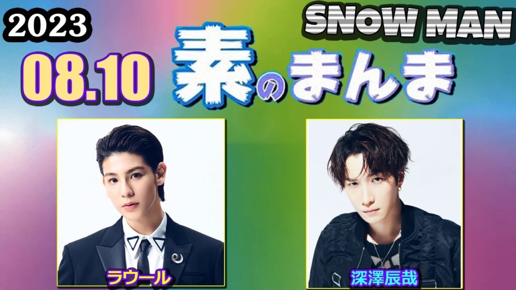 Snow Manの 素のまんま すのまんま 深澤辰哉 ラウール 2023年08月10日